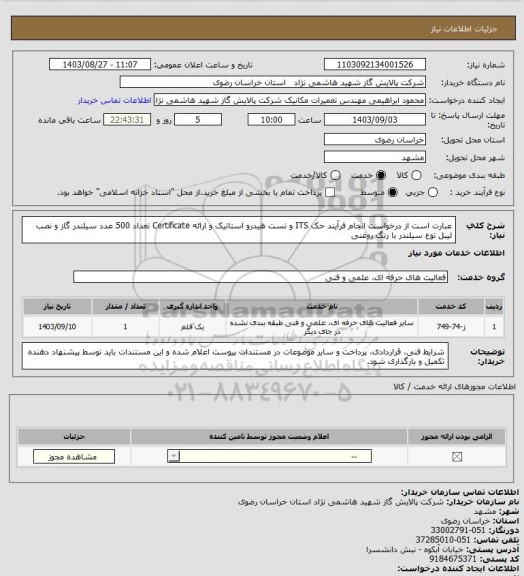 استعلام عبارت است از  درخواست انجام فرآیند حک ITS و تست هیدرو استاتیک و ارائه Certificate تعداد 500 عدد سیلندر گاز و نصب لیبل نوع سیلندر با رنگ روغنی