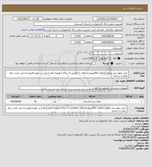 استعلام خرید چهل عدد باطری 12ولت 42آمپرضداشتعال با گارانتی 2 ساله و هزینه حمل و نصب بر عهده فروشنده می باشد برای بیجار و سنندج