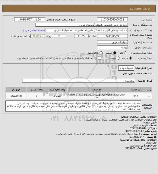 استعلام تعمیرات واحد