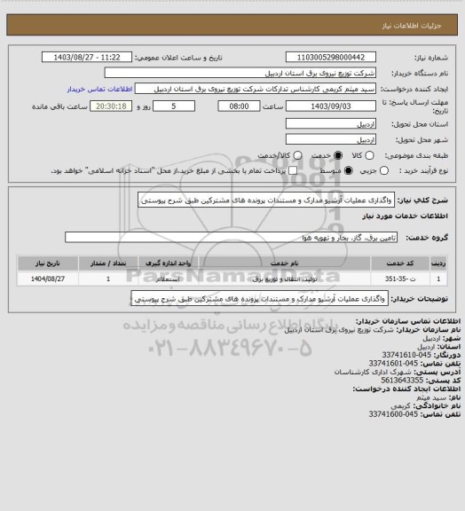 استعلام واگذاری عملیات آرشیو مدارک و مستندات پرونده های مشترکین طبق شرح پیوستی