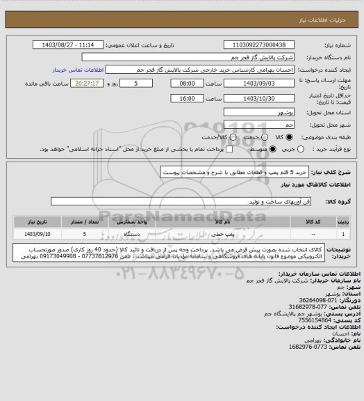 استعلام خرید 5 قلم پمپ و قطعات مطابق با شرح و مشخصات پیوست