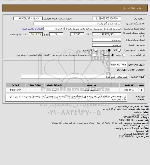 استعلام SEIM ROTARY