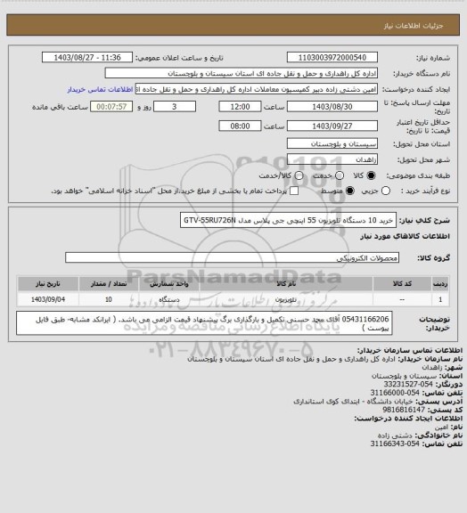 استعلام خرید 10 دستگاه تلویزیون 55 اینچی جی پلاس مدل GTV-55RU726N