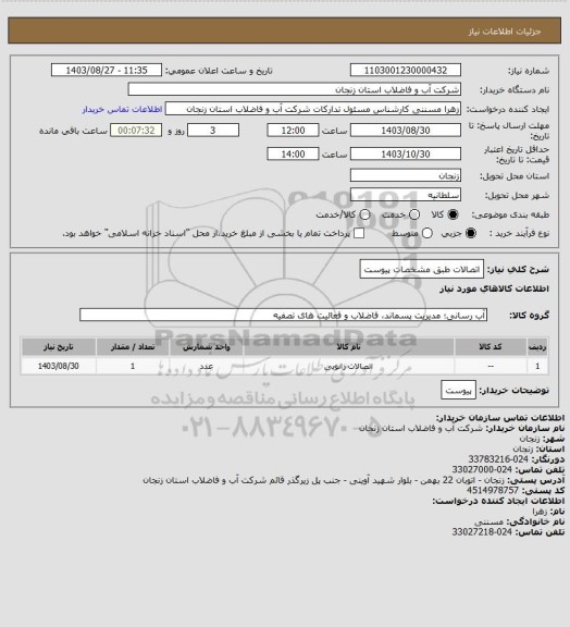 استعلام اتصالات طبق مشخصات پیوست