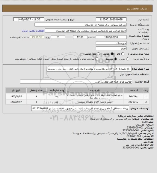 استعلام رفع نشت از کلید گازی و رفع عیب از مکانیزم فرمان کلید گازی - طبق شرح پیوست