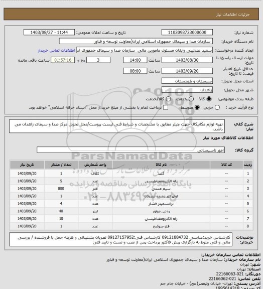 استعلام تهیه لوازم مکانیکال جهت چیلر مطابق با مشخصات و شرایط فنی لیست پیوست/محل تحویل مرکز صدا و سیمای زاهدان می باشد.