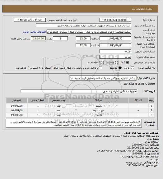 استعلام باکس تجهیزات و باکس متحرک و کنسول طبق لیست پیوست