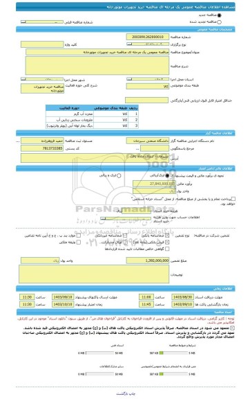 مناقصه، مناقصه عمومی یک مرحله ای مناقصه خرید تجهیزات موتورخانه