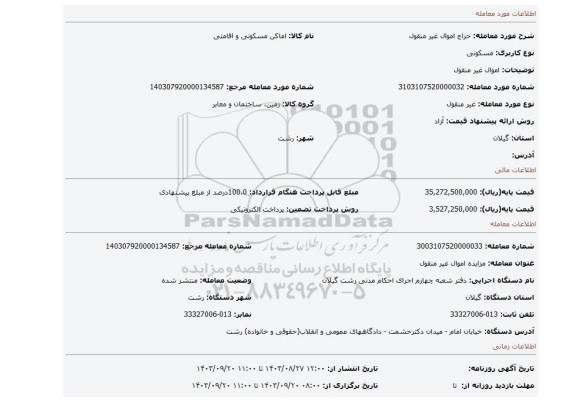 مزایده، اموال غیر منقول