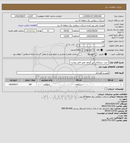 استعلام خرید سیلیکاژل آبی گرانول طبق فایل پیوست