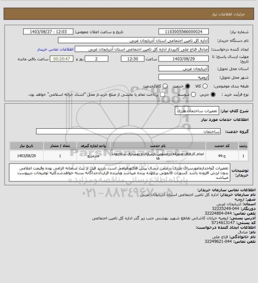 استعلام تعمیرات ساختمان طرزی