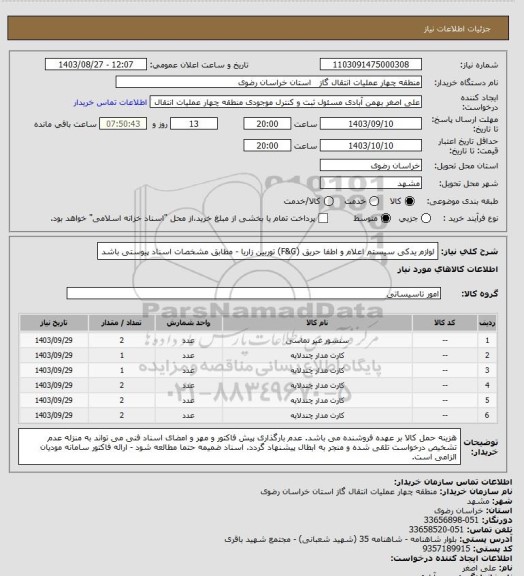 استعلام لوازم یدکی سیستم اعلام و اطفا حریق (F&G) توربین زاریا - مطابق مشخصات اسناد پیوستی باشد