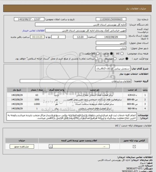 استعلام سنجش بینایی کودکان 3تا6سال