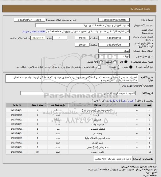 استعلام تعمیرات مدارس اتسثنایی منطقه. تامین کنندگانی به عنوان برنده معرفی میشوند که حتما قبل از پیشنهاد در سامانه از مکانهای مدنظر بازدید عمل نمایند و