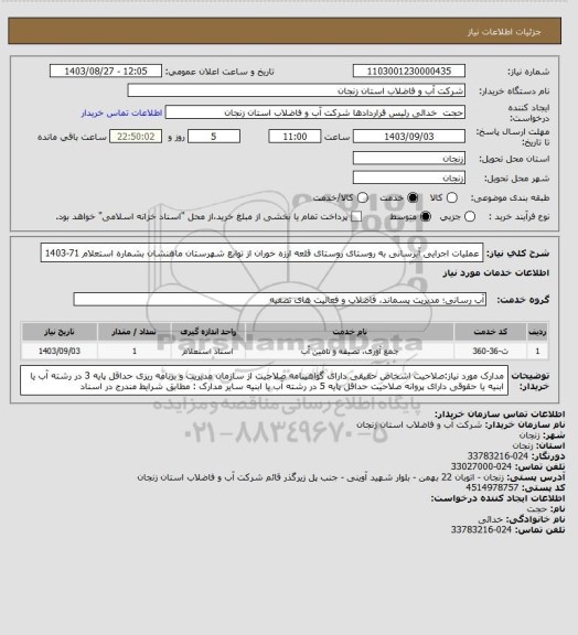 استعلام عملیات اجرایی آبرسانی به روستای روستای قلعه ارزه خوران از توابع شهرستان ماهنشان بشماره استعلام 71-1403