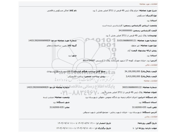 مزایده،  پلاک ثبتی  49 فرعی از 3711 اصلی بخش 1 یزد