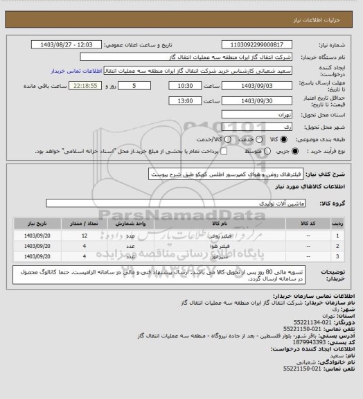 استعلام فیلترهای روغن و هوای کمپرسور اطلس کوپکو طبق شرح پیوست