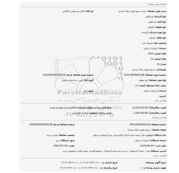 مزایده، دستور فروش ملک مشاع