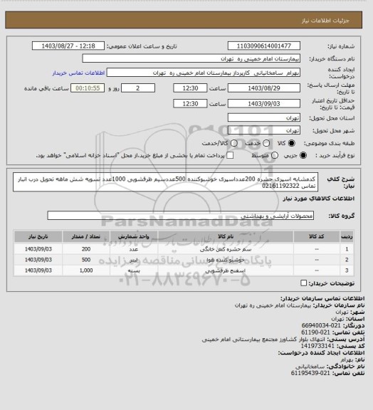 استعلام کدمشابه اسپری حشره 200عدداسپری خوشبوکننده 500عددسیم ظرفشویی 1000عدد تسویه شش ماهه تحویل درب انبار تماس 02161192322