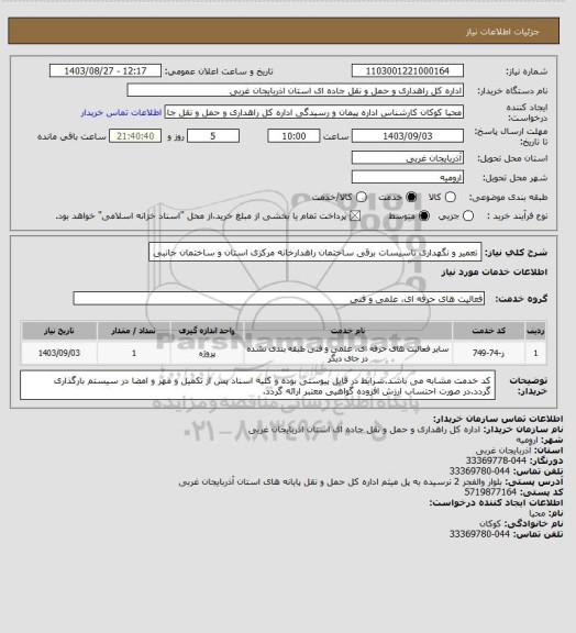 استعلام تعمیر و نگهداری تاسیسات برقی ساختمان راهدارخانه مرکزی استان و ساختمان جانبی