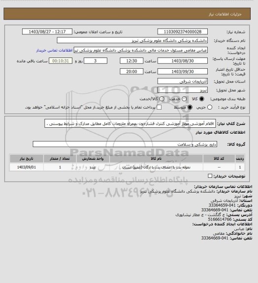 استعلام اقلام آموزشی   مولاژ آموزشی کنترل فشارخون     بهمراه ملزومات کامل مطابق مدارک و شرایط پیوستی .