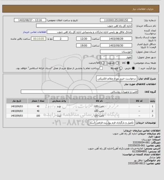 استعلام درخواست خرید چراغ علائم الکتریکی