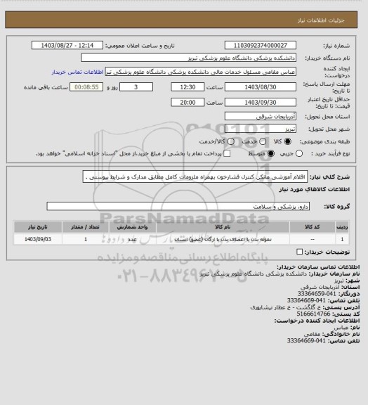 استعلام  اقلام آموزشی   مانکن کنترل فشارخون    بهمراه ملزومات کامل مطابق مدارک و شرایط پیوستی .