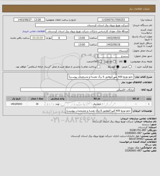 استعلام تابلو توزیع 400 آمپر (مطابق 5 برگ نقشه و مشخصات پیوست)