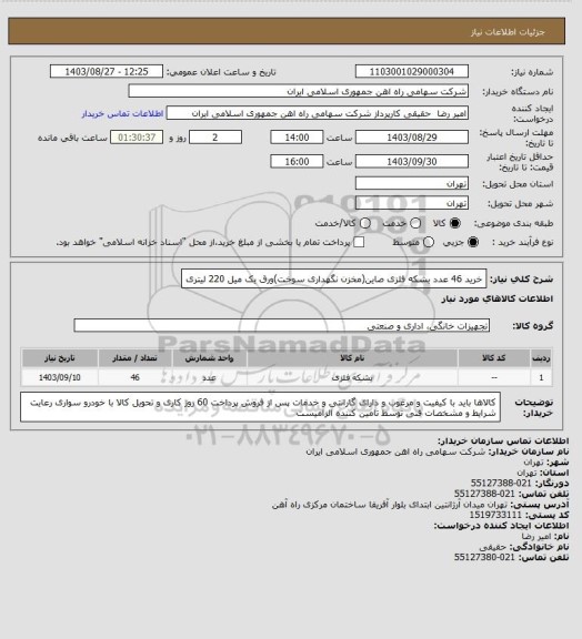 استعلام خرید 46 عدد بشکه فلزی صاین(مخزن نگهداری سوخت)ورق یک میل 220 لیتری