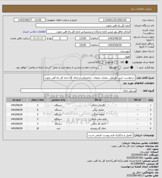 استعلام درخواست خرید آبگرمکن، بخاری، یخچال ، جاروبرقی و اجاق گاز  اداره کل راه آهن جنوب