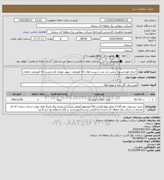 استعلام اجرای فوندانسیون و نصب ارت مت در پست های 63 کیلو ولت شهید محمدی کیا و پست 63 کیلو ولت دامغان