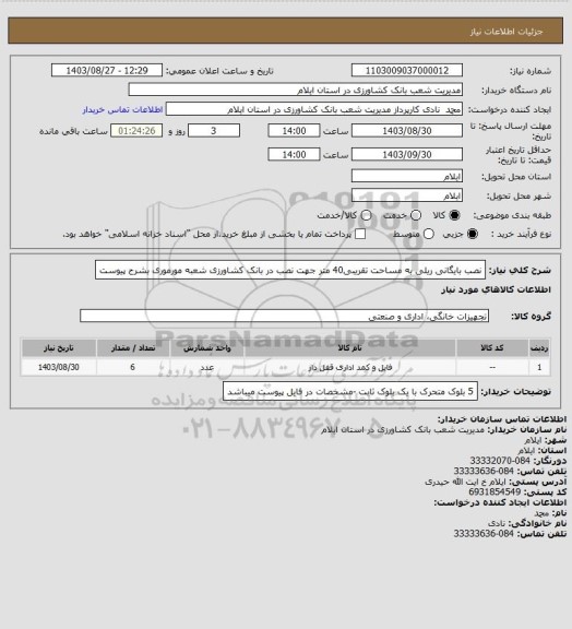 استعلام نصب بایگانی ریلی به مساحت تقریبی40 متر جهت نصب در بانک کشاورزی شعبه مورموری بشرح پیوست