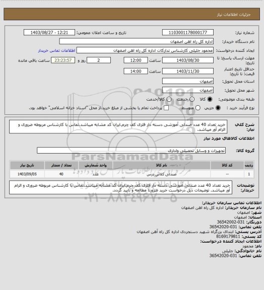 استعلام خرید تعداد 40 عدد صندلی آموزشی دسته دار فلزی کف چرم.ایران کد مشابه میباشد.تماس با کارشناس مربوطه ضروری و الزام آور میباشد.