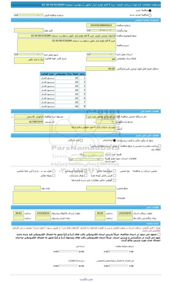 مناقصه، فراخوان ارزیابی کیفی خرید 8 قلم لوازم ابزار دقیق درخواست شماره 0150284-59-30-02