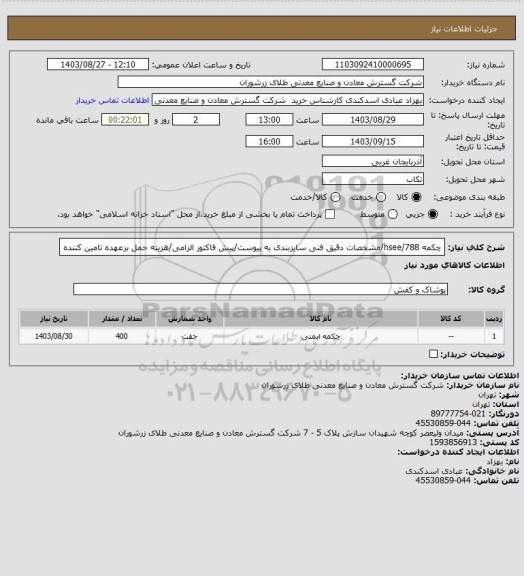 استعلام چکمه 788/hsee/مشخصات دقیق فنی سایزبندی  به پیوست/پیش فاکتور الزامی/هزینه حمل برعهده تامین کننده