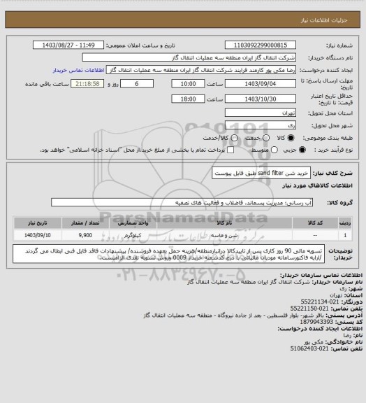 استعلام خرید شن sand filter  طبق فایل پیوست