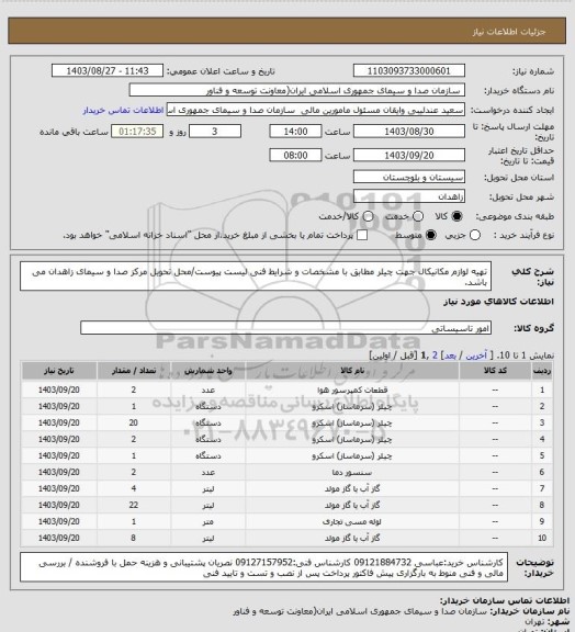 استعلام تهیه لوازم مکانیکال جهت چیلر مطابق با مشخصات و شرایط فنی لیست پیوست/محل تحویل مرکز صدا و سیمای زاهدان می باشد.