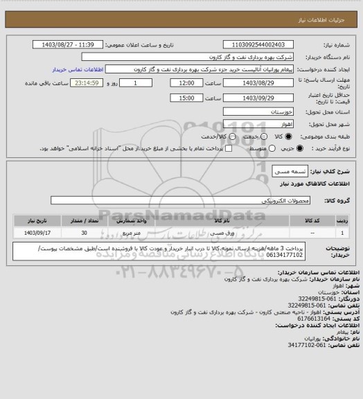 استعلام تسمه مسی