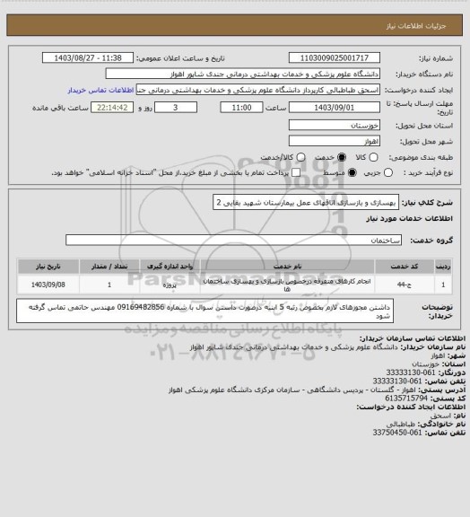 استعلام بهسازی و بازسازی اتاقهای عمل بیمارستان شهید بقایی 2