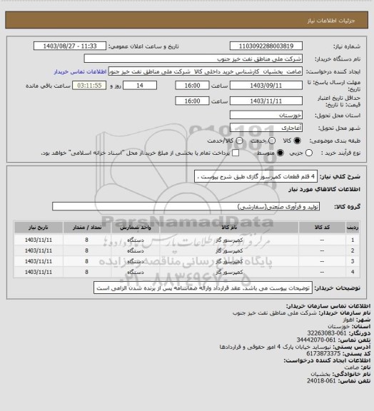 استعلام 4 قلم قطعات کمپرسور گازی طبق شرح پیوست ،