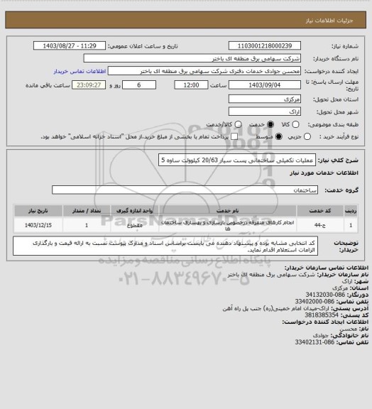 استعلام عملیات تکمیلی ساختمانی پست سیار 20/63 کیلوولت ساوه 5