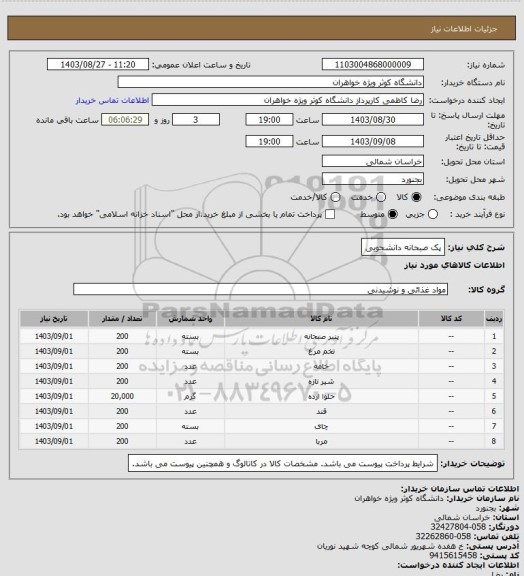 استعلام پک صبحانه دانشجویی