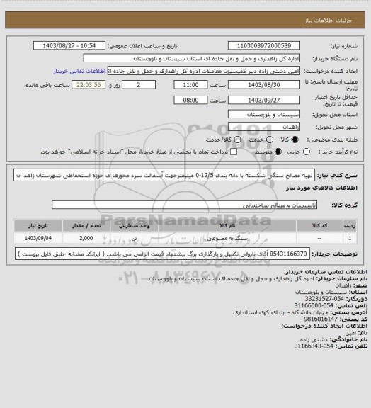 استعلام تهیه مصالح سنگی شکسته با دانه بندی 12/5-0 میلیمترجهت آسفالت سرد محورها ی حوزه استحفاظی شهرستان زاهدا ن