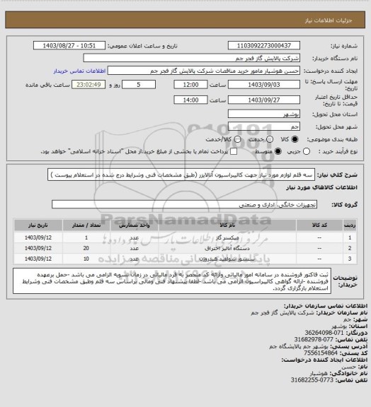 استعلام سه قلم لوازم مورد نیاز جهت کالیبراسیون آنالایزر (طبق مشخصات فنی وشرایط درج شده در استعلام پیوست )