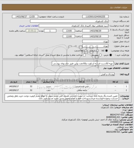 استعلام تهیه 52دست البسه اسکورت و52جفت  پوتین طبق عکسهای پیوستی