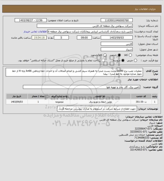 استعلام عملیات نصب برج DC90 پشت پست صدرا به همراه سیم کشی و انجام اتصالات آن و احداث خط ارتباطی kv66 پایه H از خط چهار مداره موجود به خط صدرا - بیضا