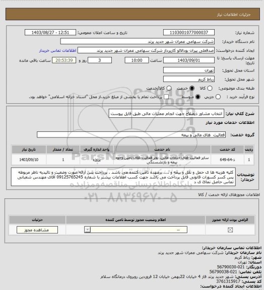 استعلام انتخاب مشاور ذیصلاح جهت انجام عملیات مالی طبق فایل پیوست