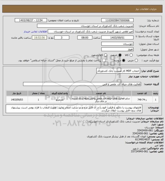 استعلام انتخاب  MDF کار مدیریت بانک کشاورزی