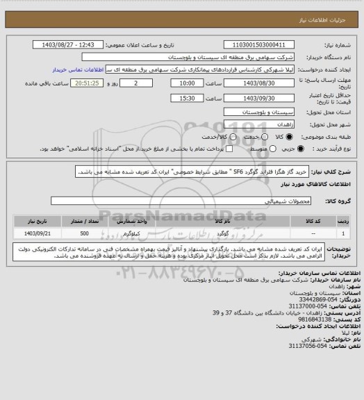 استعلام خرید گاز هگزا فلراید گوگرد SF6 " مطابق شرایط خصوصی" ایران کد تعریف شده مشابه می باشد.