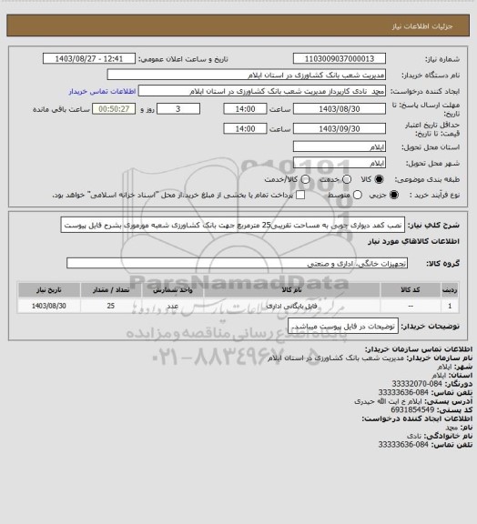 استعلام نصب کمد دیواری چوبی به مساحت تقریبی25 مترمربع جهت بانک کشاورزی شعبه مورموری بشرح فایل پیوست